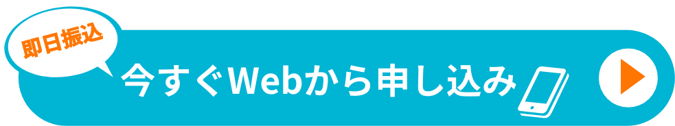 今すぐWEBから申し込み