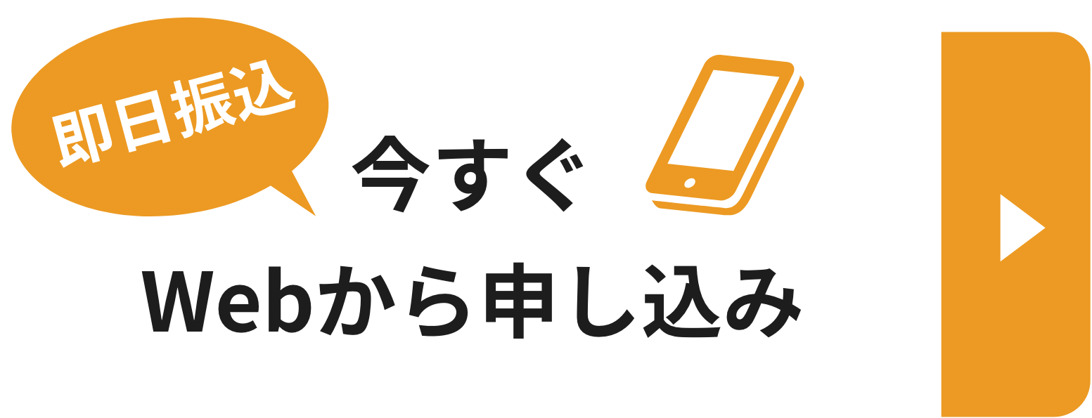 今すぐWebから申し込み