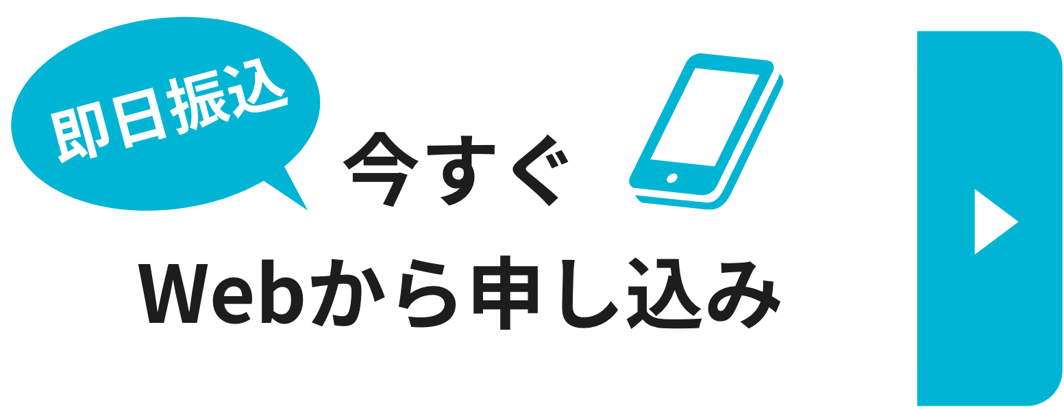 今すぐWebから申し込み